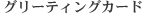 �O���[�e�B���O�J�[�h