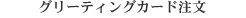 �O���[�e�B���O�J�[�h����