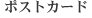 �|�X�g�J�[�h